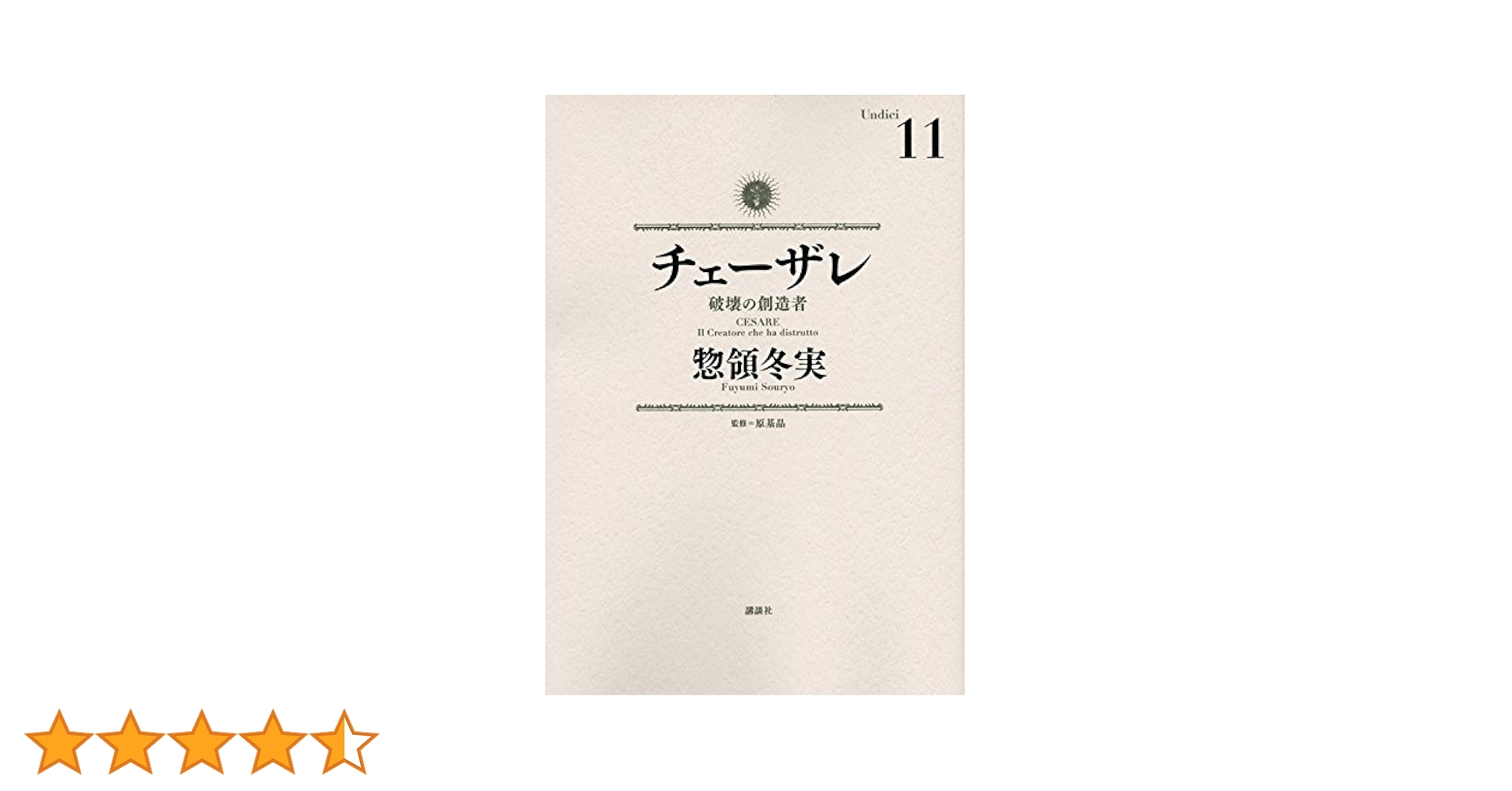 チェーザレ 破壊の創造者(11) (KCデラックス) | 惣領 冬実 |本